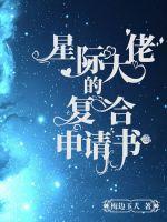 低等雌性爆红全星际